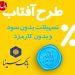 درخشش آفتاب و جوشش چشمه در بانک سینا