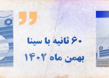 اخبار بهمن ماه بانک سینا