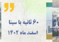 اخبار بانک سینا از دریچه دوربین پول نیوز (+فیلم)
