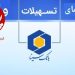 بانک سینا مرجع رفع نیاز