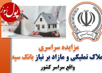 حرکت بانک سپه در مدار قانونمداری