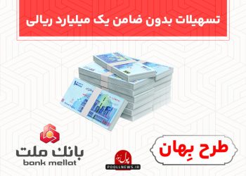 مدیریت بحران ها با “طرح بهان” بانک ملت